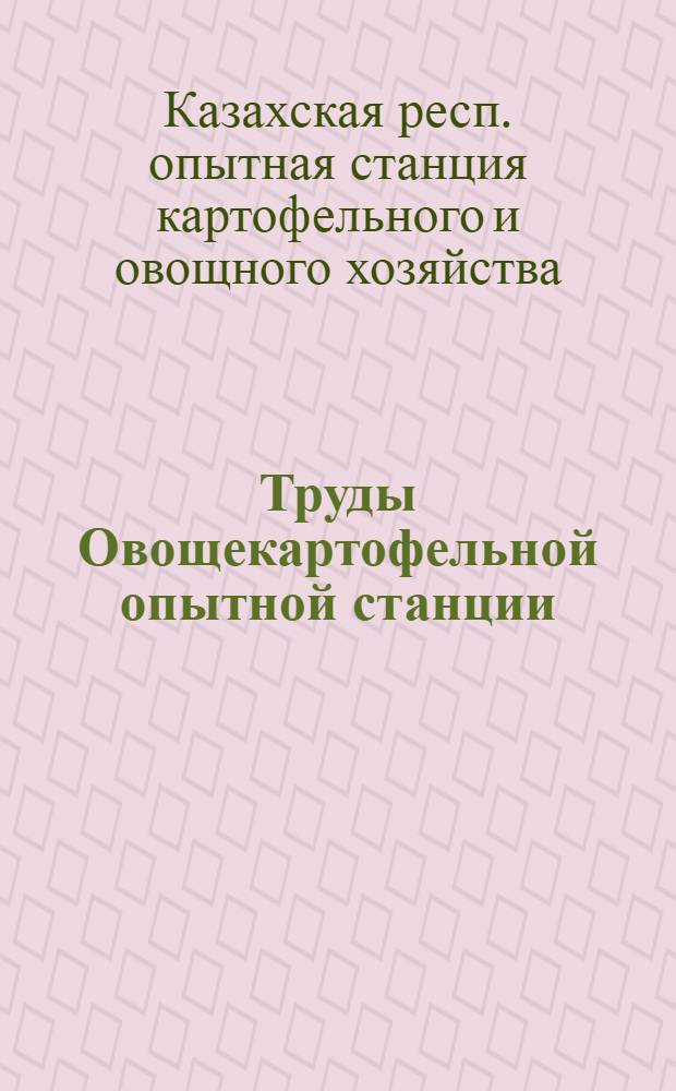 Труды Овощекартофельной опытной станции : Т. 1-