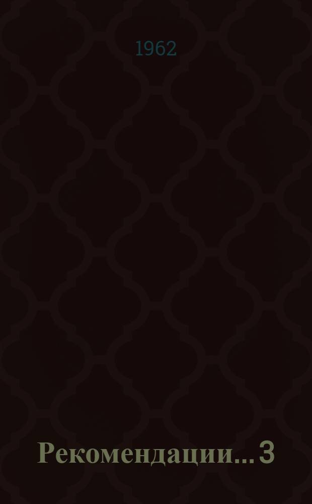 Рекомендации... [3] : ...секции легкой промышленности