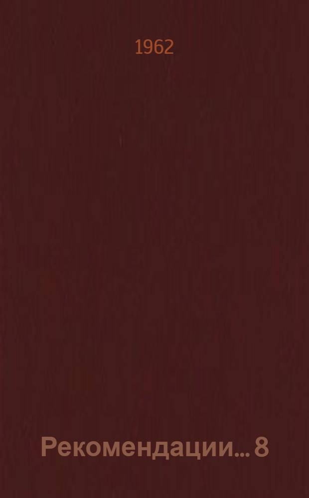 Рекомендации... [8] : ...секции транспорта