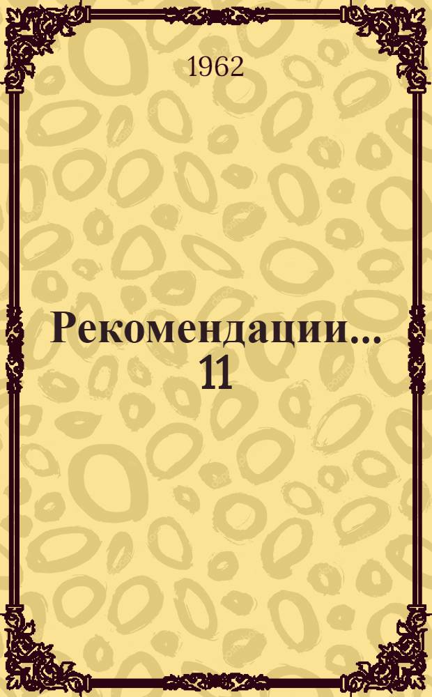 Рекомендации... [11] : ...секции энергетики и линий электропередач