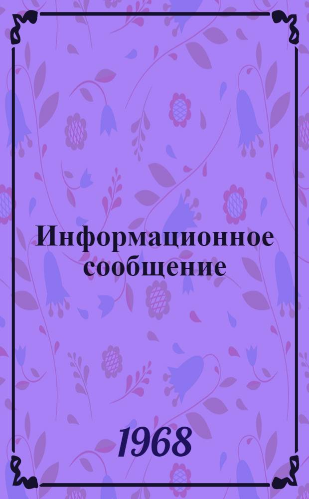 Информационное сообщение