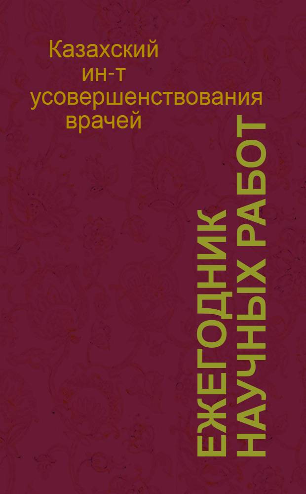Ежегодник научных работ : Т. 1-