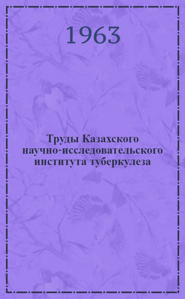 Труды Казахского научно-исследовательского института туберкулеза : Вып. 4-