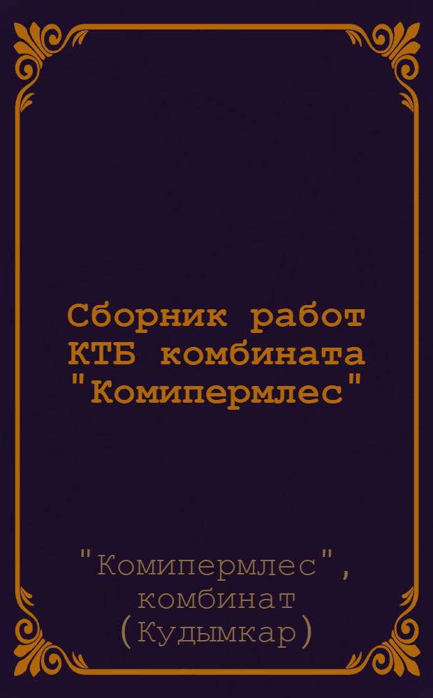 Сборник работ КТБ комбината "Комипермлес" : Вып. 1-