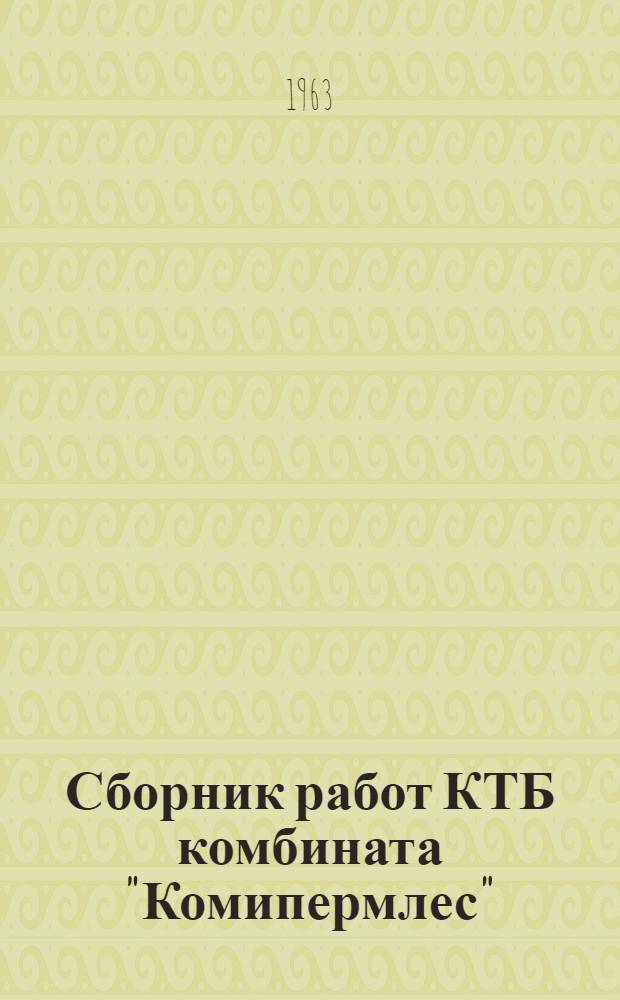 Сборник работ КТБ комбината "Комипермлес" : Вып. 1-. Вып. 1