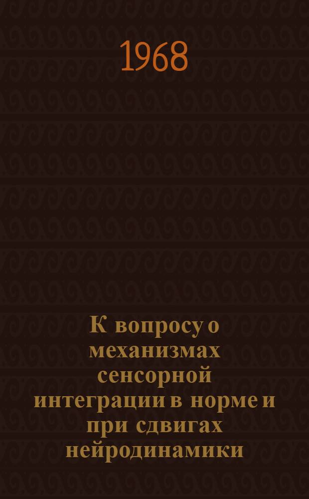 К вопросу о механизмах сенсорной интеграции в норме и при сдвигах нейродинамики : Автореф. дис. на соиск. учен. степени канд. мед. наук