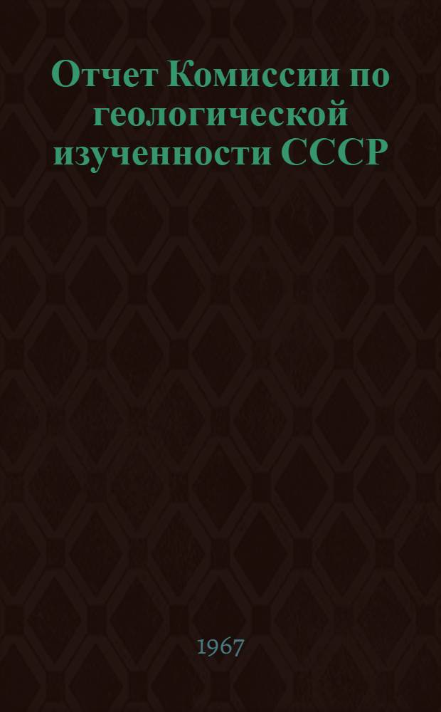 Отчет Комиссии по геологической изученности СССР