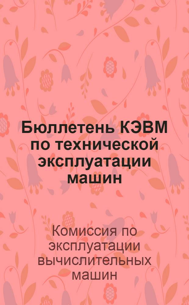 Бюллетень КЭВМ по технической эксплуатации машин