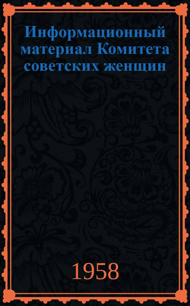 Информационный материал Комитета советских женщин