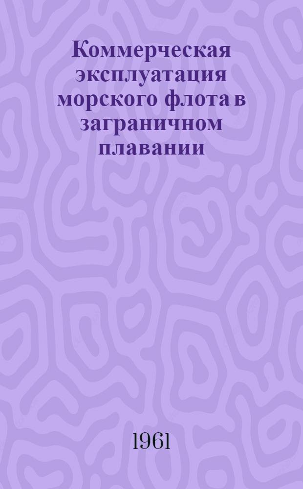 Коммерческая эксплуатация морского флота в заграничном плавании