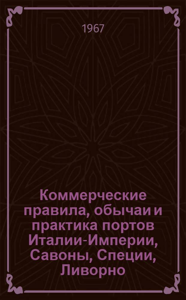 Коммерческие правила, обычаи и практика портов Италии-Империи, Савоны, Специи, Ливорно, Пьомбино и Портоферрайо : Ч. 2-. Ч. 2