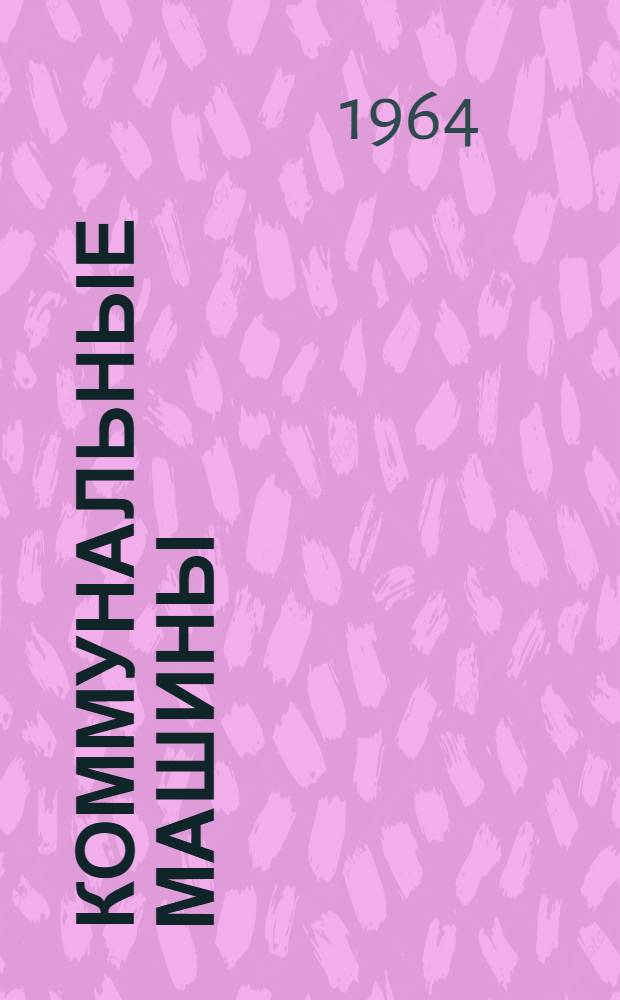 Коммунальные машины : Проспект