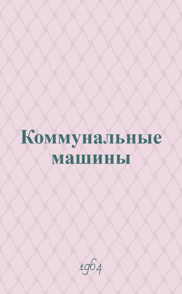 Коммунальные машины : Проспект