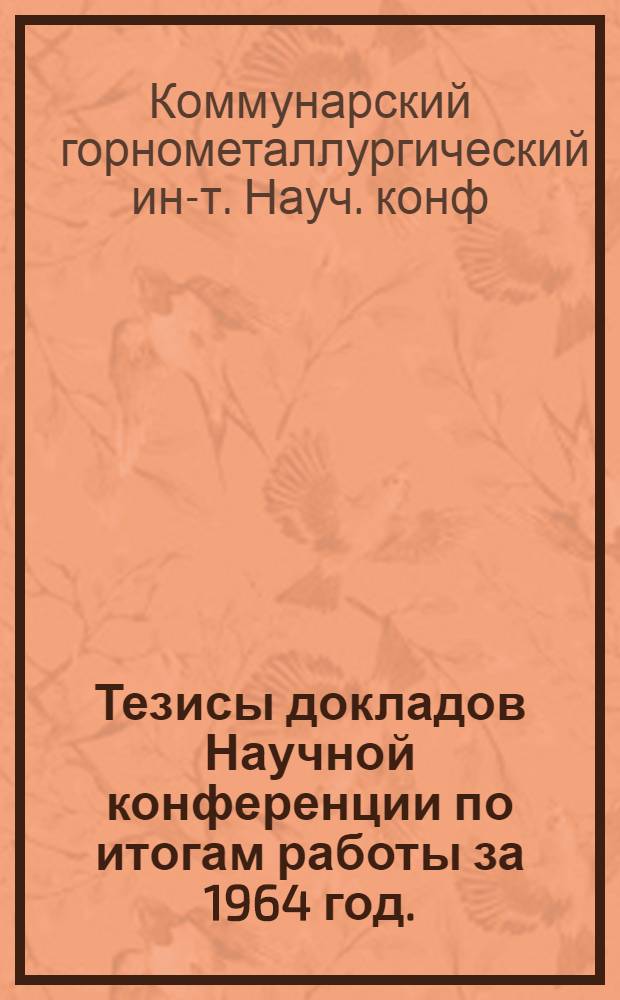 Тезисы докладов Научной конференции по итогам работы за 1964 год. (Май 1965 г.) : 1-