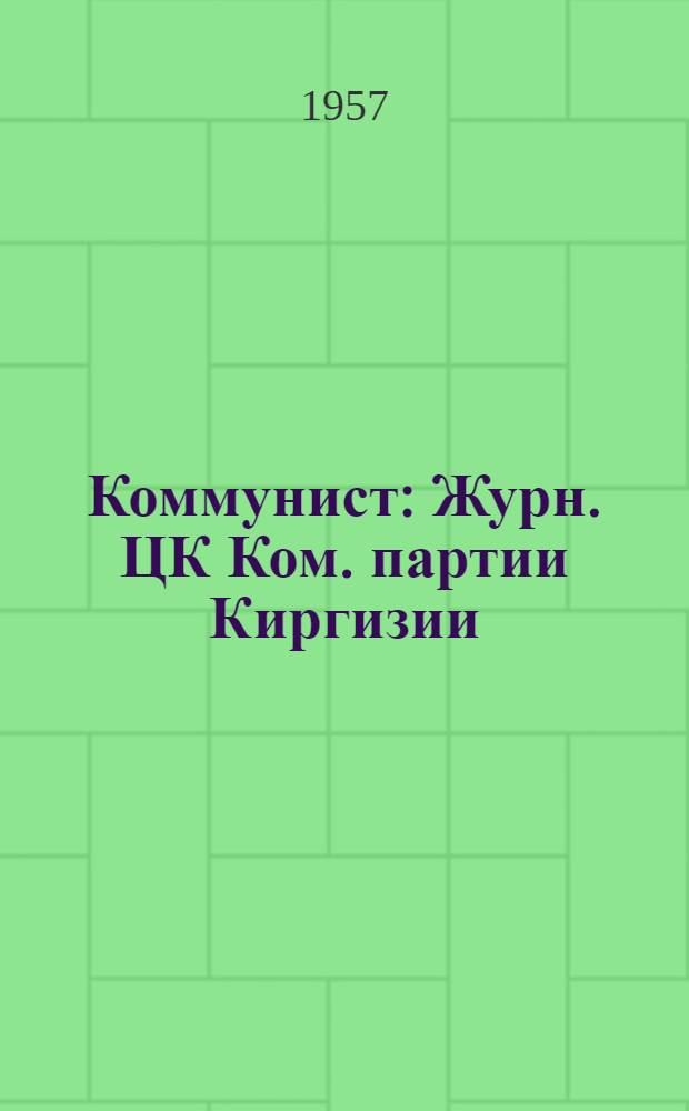 Коммунист : Журн. ЦК Ком. партии Киргизии : Г. 31-