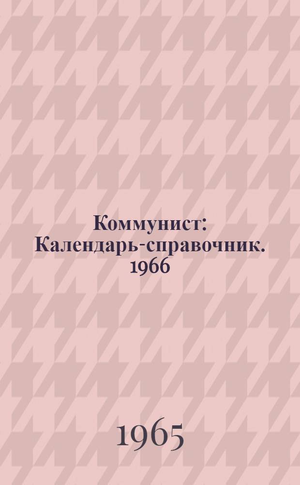 Коммунист : Календарь-справочник. 1966 (1965)