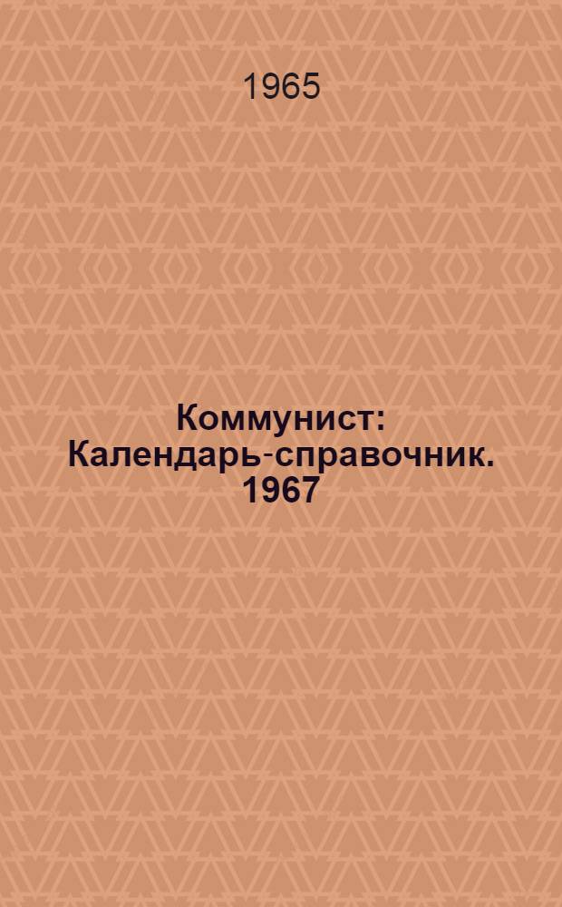 Коммунист : Календарь-справочник. 1967 (1966)