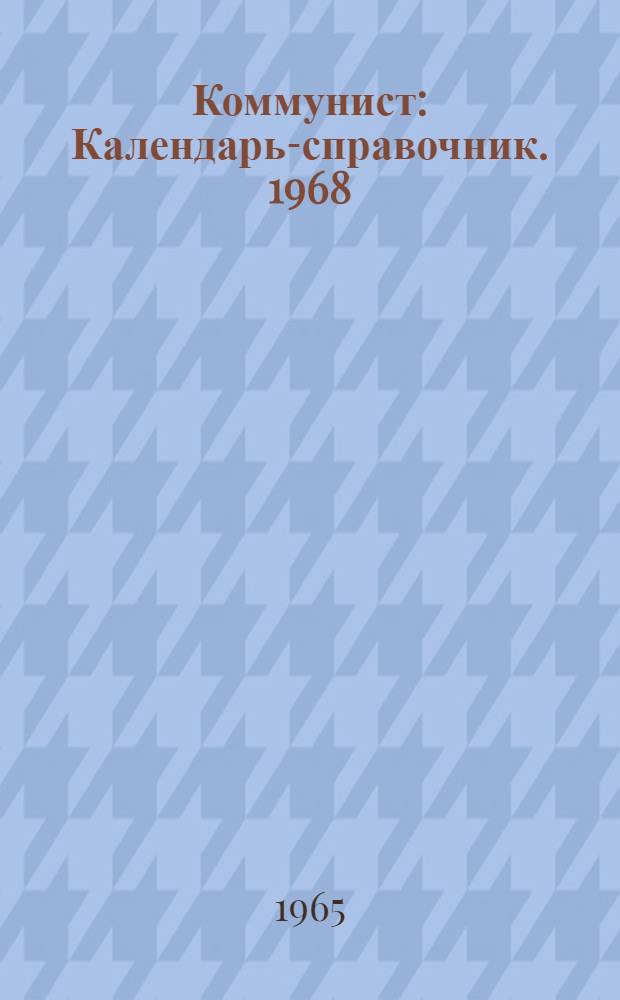 Коммунист : Календарь-справочник. 1968 (1967)