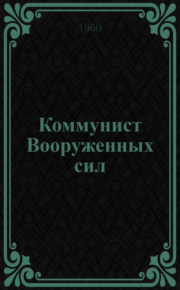 Коммунист Вооруженных сил : Воен.-полит. журнал