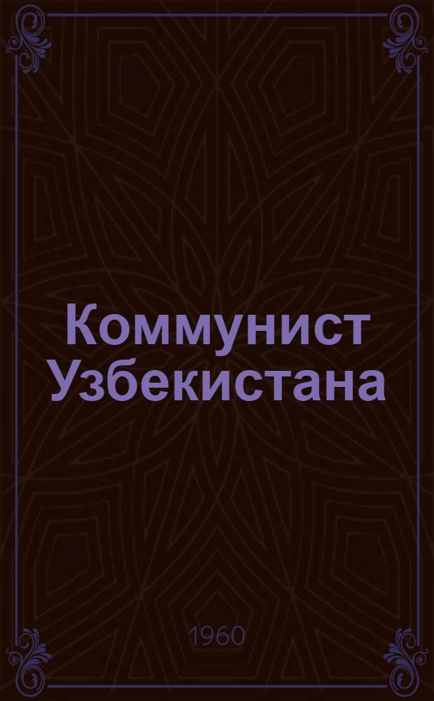 Коммунист Узбекистана : Теорет. и полит. журн. ЦК Ком. партии Узбекистана : Г. 32 (1) -