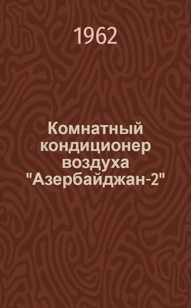 Комнатный кондиционер воздуха "Азербайджан-2" : Модель КВА : Паспорт и инструкция