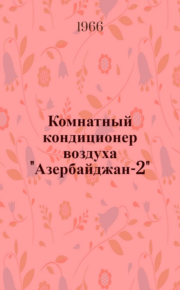 Комнатный кондиционер воздуха "Азербайджан-2" : Модель КВА : Паспорт и инструкция