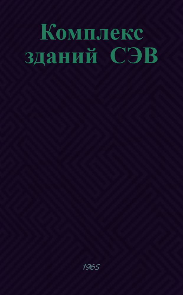 Комплекс зданий СЭВ : Вып. 1-