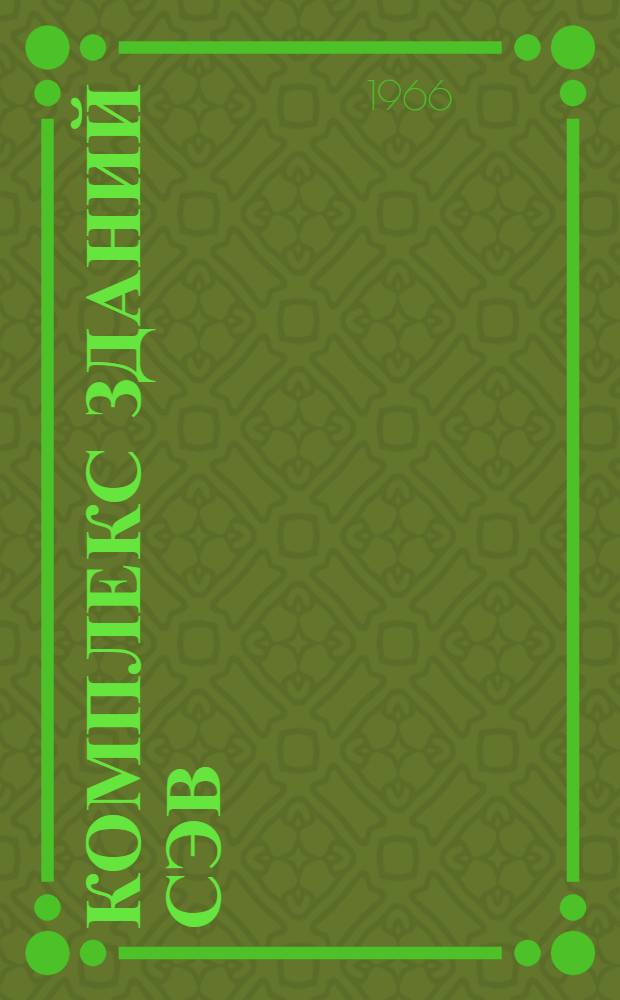 Комплекс зданий СЭВ : [Вып. 1]-. Вып. 2