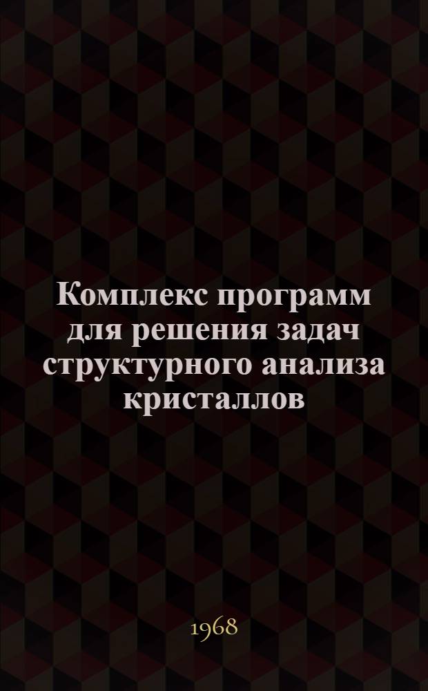 Комплекс программ для решения задач структурного анализа кристаллов