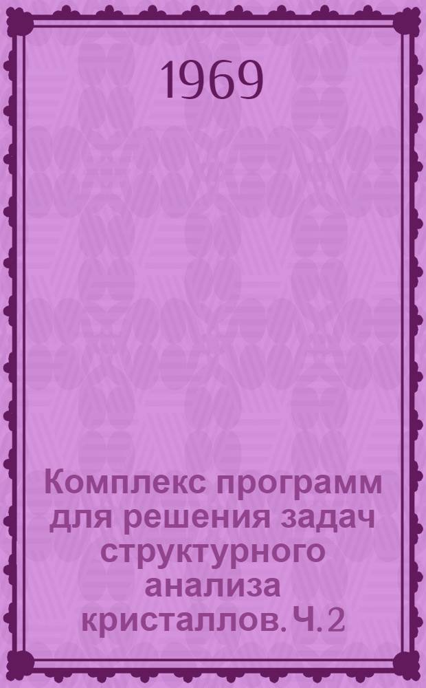 Комплекс программ для решения задач структурного анализа кристаллов. Ч. 2 : Техническое описание