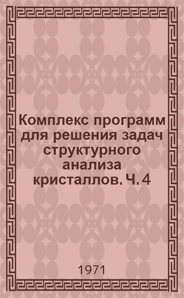 Комплекс программ для решения задач структурного анализа кристаллов. Ч. 4 : Программа получения знаков структурных амплитуд методом знаковых уравнений