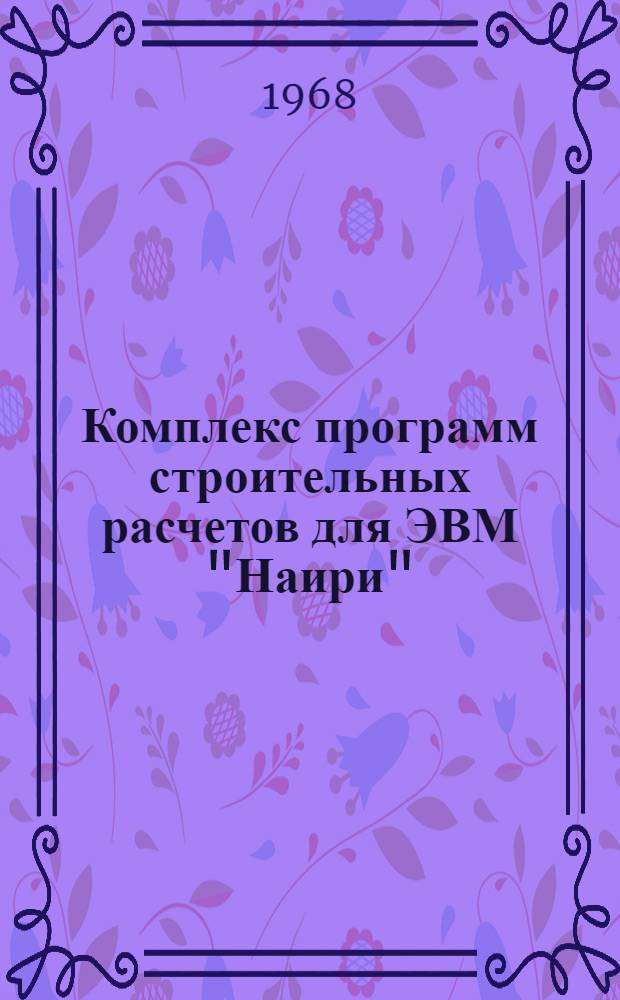 Комплекс программ строительных расчетов для ЭВМ "Наири" : Объект № 1947-3 : Вып. 3-