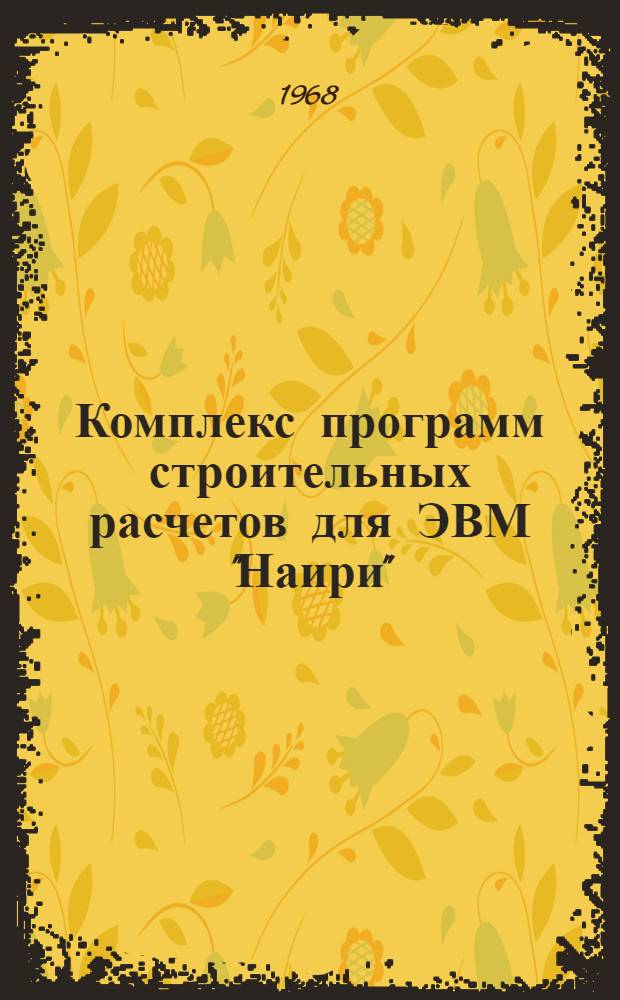 Комплекс программ строительных расчетов для ЭВМ "Наири" : Объект № 1947-3 Вып. 3-. Вып. 3 : Программа расчета железобетонных элементов на изгиб с кручением