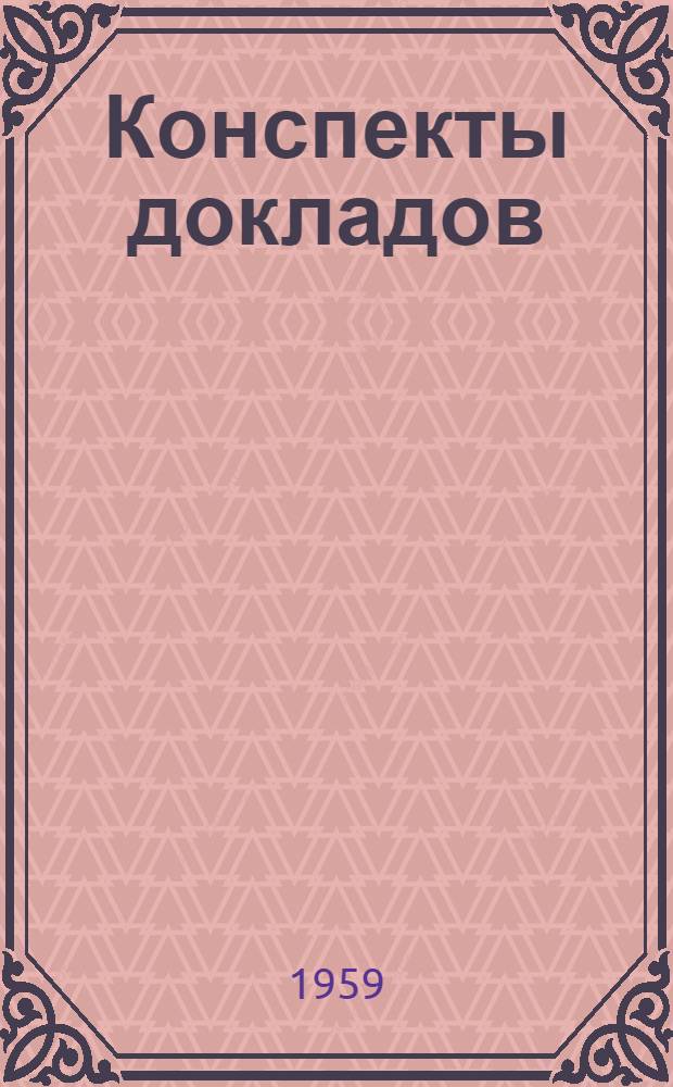 Конспекты докладов : Сб. 1-. Сб. 3