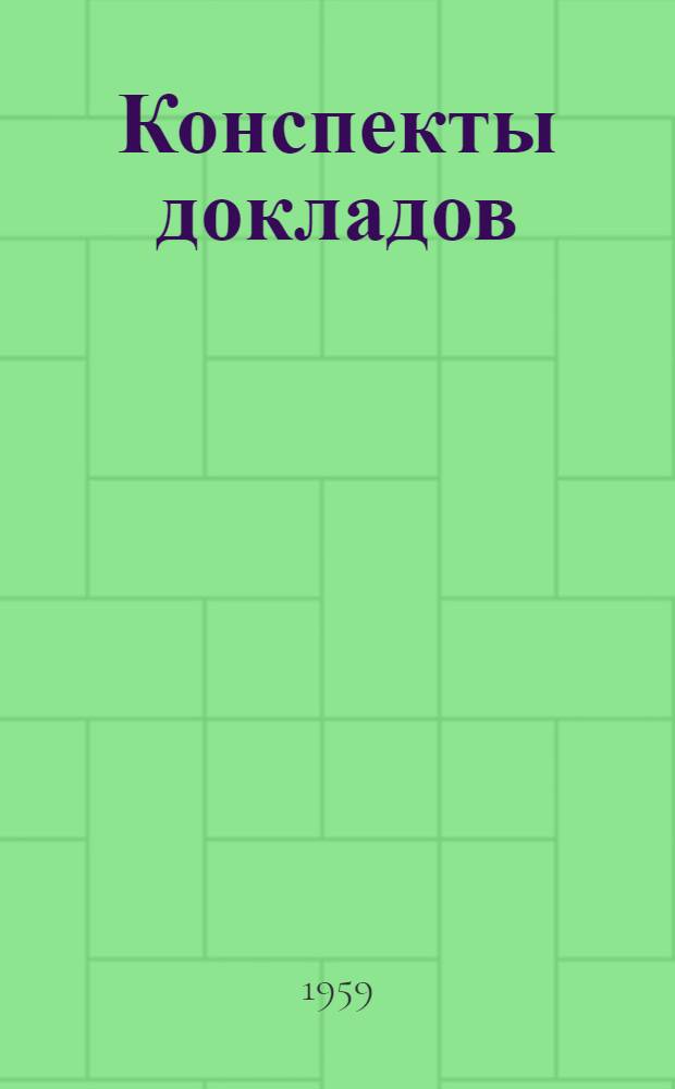 Конспекты докладов : Сб. 1-. Сб. 4