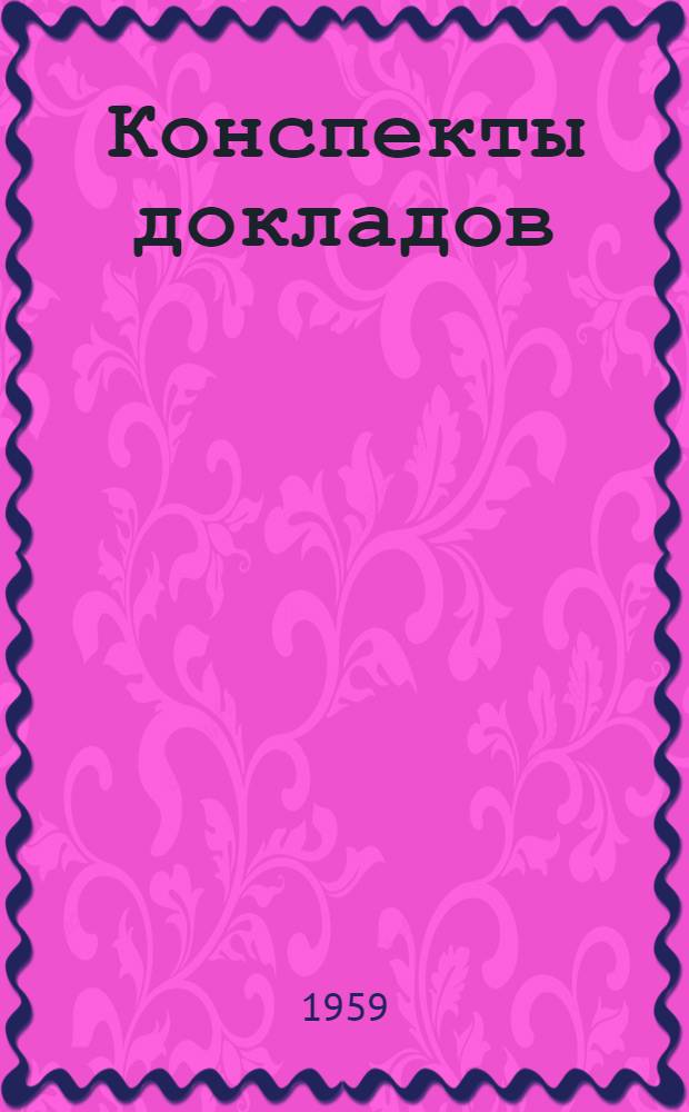 Конспекты докладов : Сб. 1-. Сб. 5