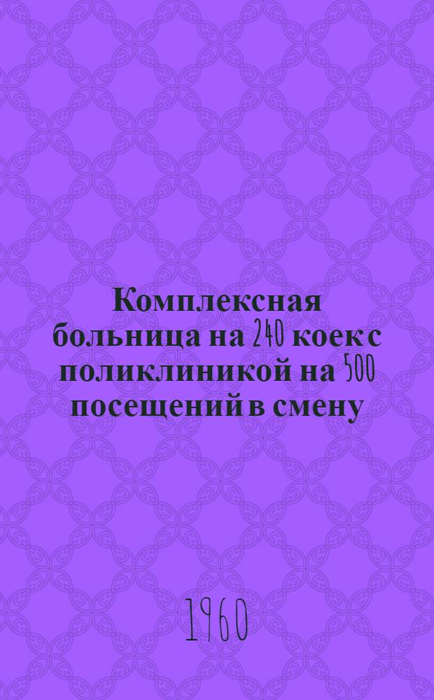 Комплексная больница на 240 коек с поликлиникой на 500 посещений в смену : Состав комплекса: 1. Главный корпус на 200 коек с поликлиникой на 500 посещений в смену. 2. Инфекционный корпус на 40 коек. 3. Пищеблок. 4. Патолого-анатомический корпус. 5. Хозяйственный корпус (котельная на топливе уголь). [3] : Пищеблок