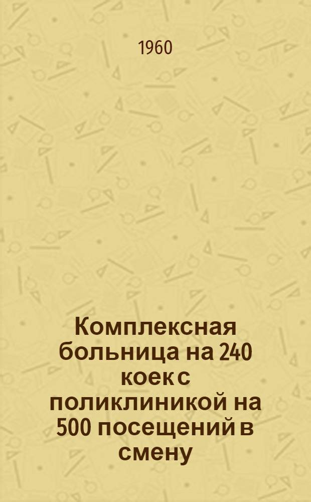 Комплексная больница на 240 коек с поликлиникой на 500 посещений в смену : Состав комплекса: 1. Главный корпус на 200 коек с поликлиникой на 500 посещений в смену. 2. Инфекционный корпус на 40 коек. 3. Пищеблок. 4. Патолого-анатомический корпус. 5. Хозяйственный корпус (котельная на топливе уголь). [4] : Патологоанатомический корпус