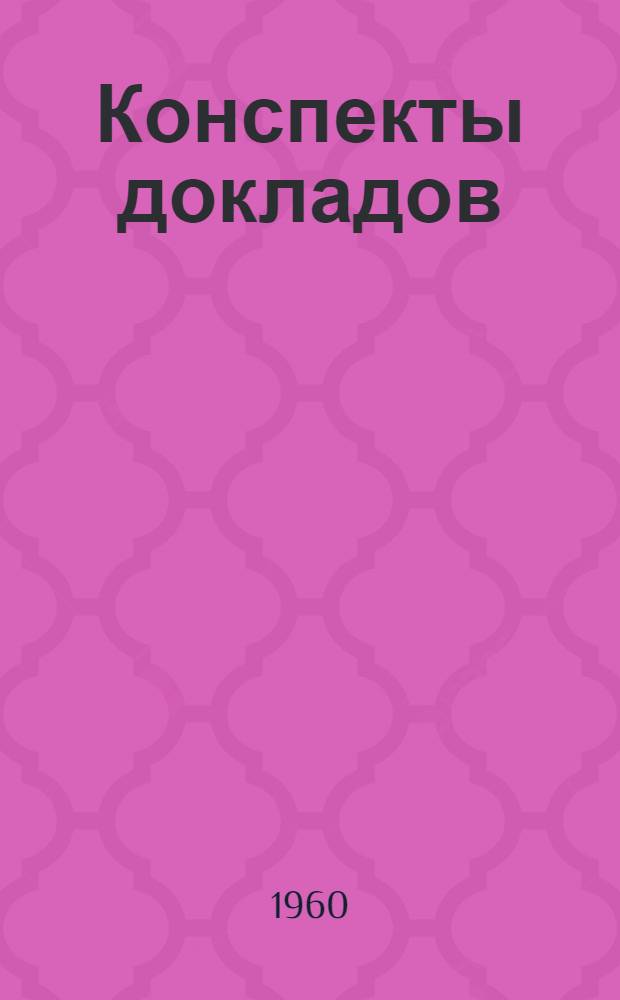 Конспекты докладов : Сб. 1. Сб. 2