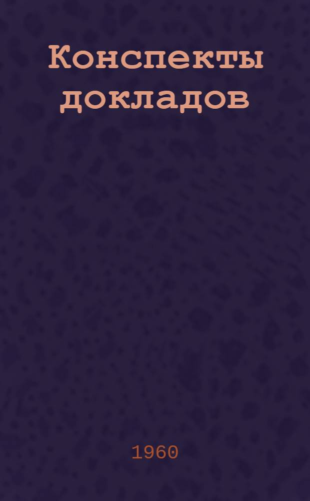 Конспекты докладов : Сб. 1. Сб. 3