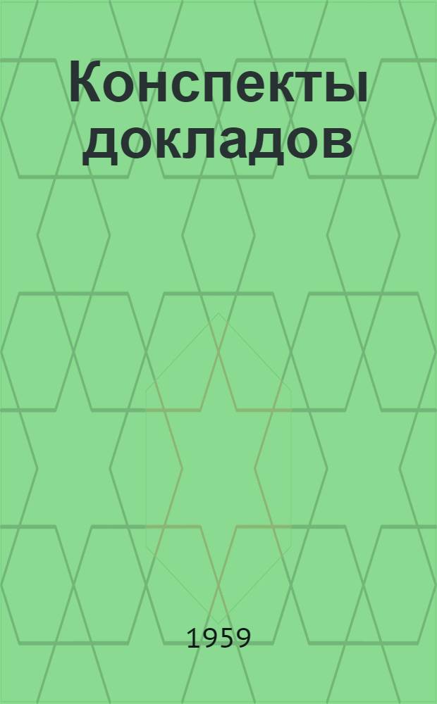 Конспекты докладов : Сб. 1-. Сб. 2