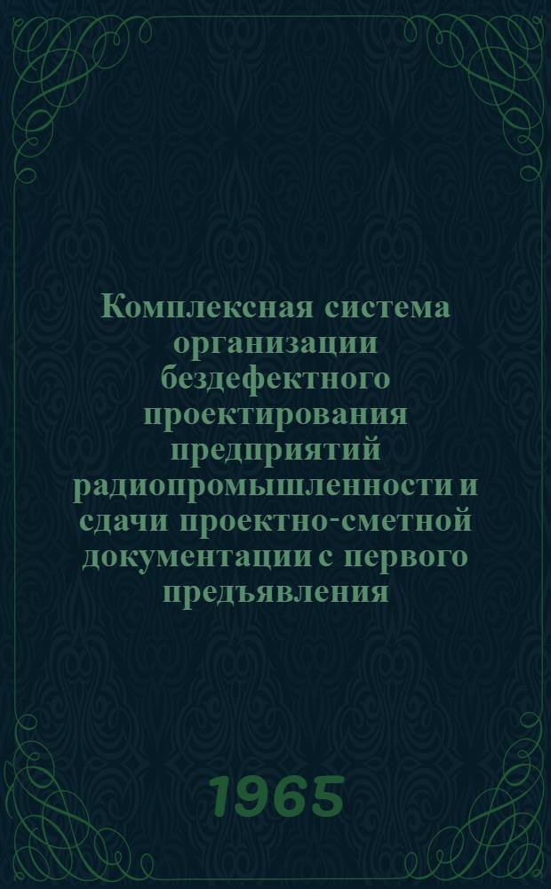 Комплексная система организации бездефектного проектирования предприятий радиопромышленности и сдачи проектно-сметной документации с первого предъявления : (Руководящие материалы) [Вып. 2]-. [Вып. 2]