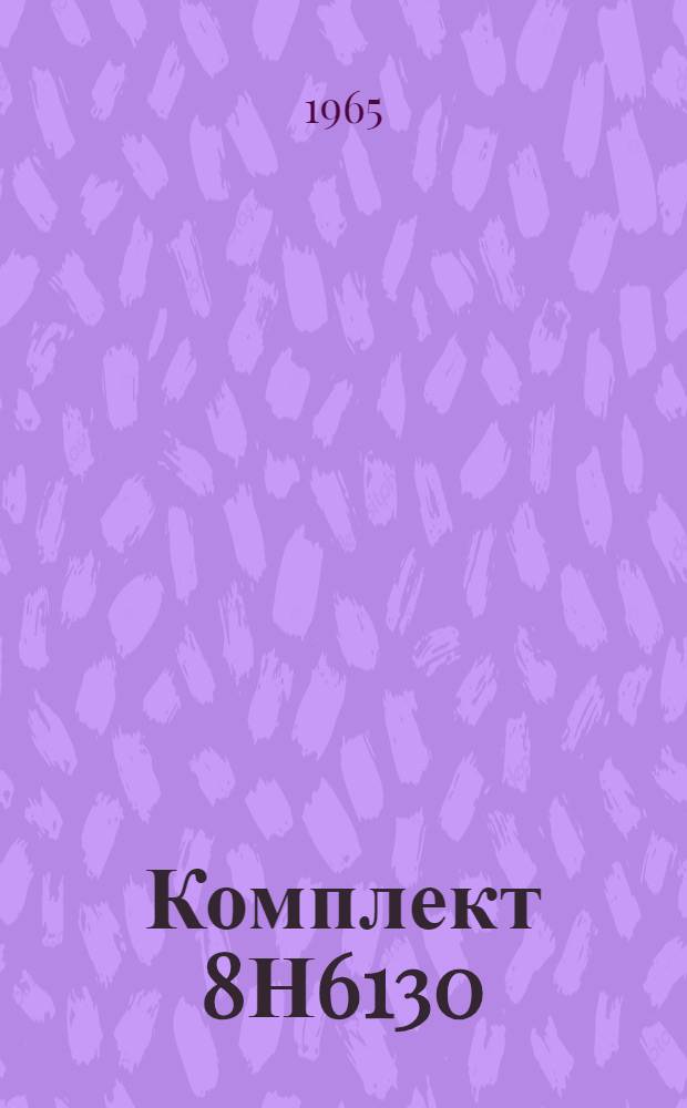 Комплект 8Н6130 : Техн. описание... : Кн. ЕЖ-1 -