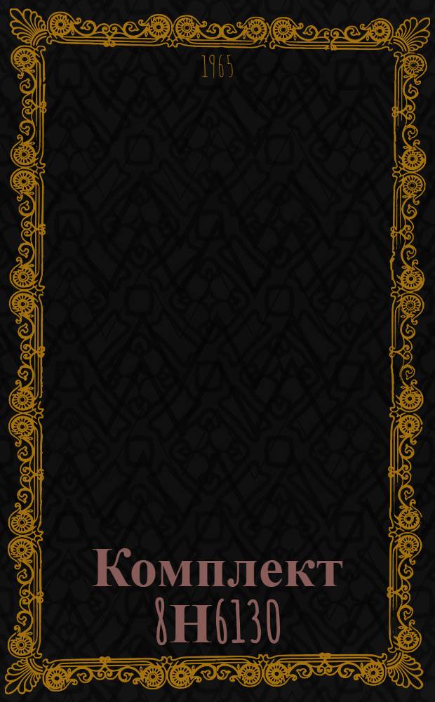 Комплект 8Н6130 : Техн. описание... Кн. ЕЖ-1 -. Кн. ЕЖ-11 : Прибор 8Н6139