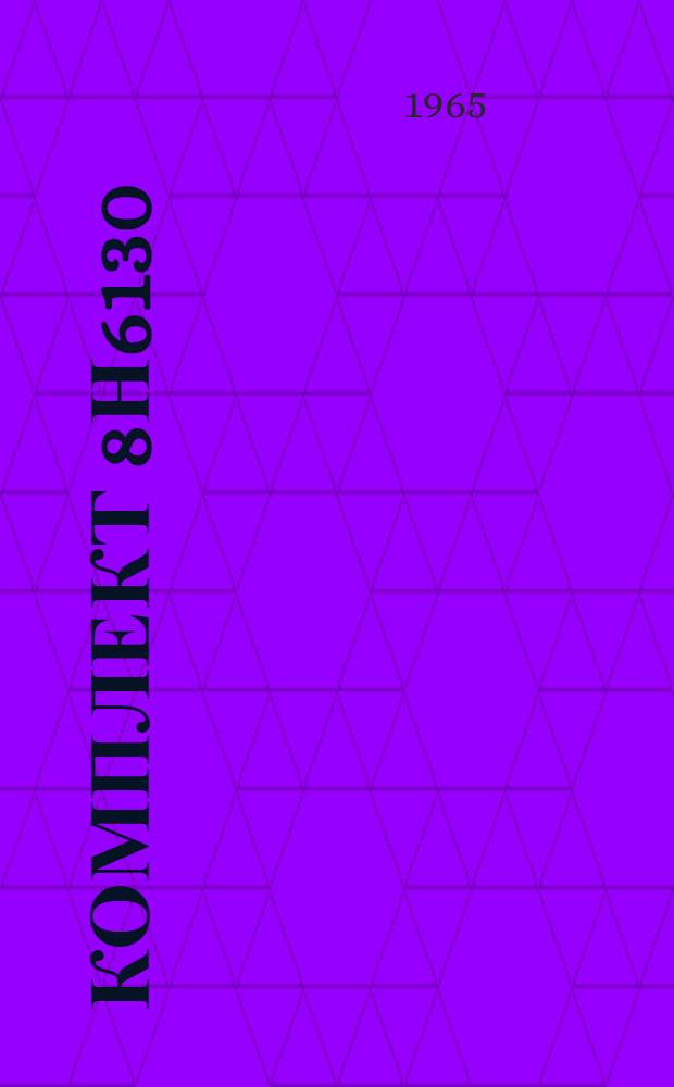 Комплект 8Н6130 : Техн. описание... Кн. ЕЖ-1 -. Кн. ЕЖ-14 : Прибор 8Н6143