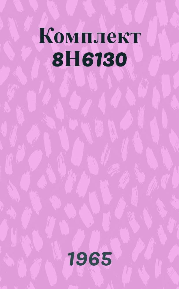 Комплект 8Н6130 : Техн. описание... Кн. ЕЖ-1 -. Кн. ЕЖ-20 : Прибор 8Н6149