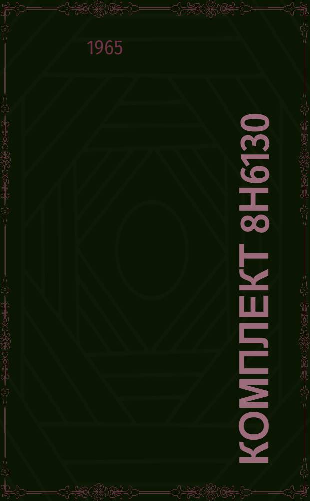 Комплект 8Н6130 : Техн. описание... Кн. ЕЖ-1 -. Кн. ЕЖ-21 : Прибор 8Н6182