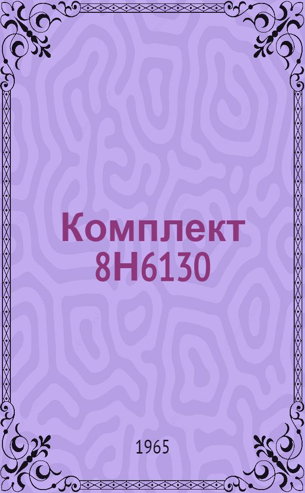 Комплект 8Н6130 : Техн. описание... Кн. ЕЖ-1 -. Кн. ЕЖ-26 : Прибор 8Н6135
