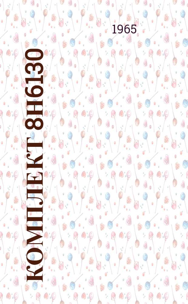 Комплект 8Н6130 : Техн. описание... Кн. ЕЖ-1 -. Кн. ЕЖ-35 : Прибор 8Н6144