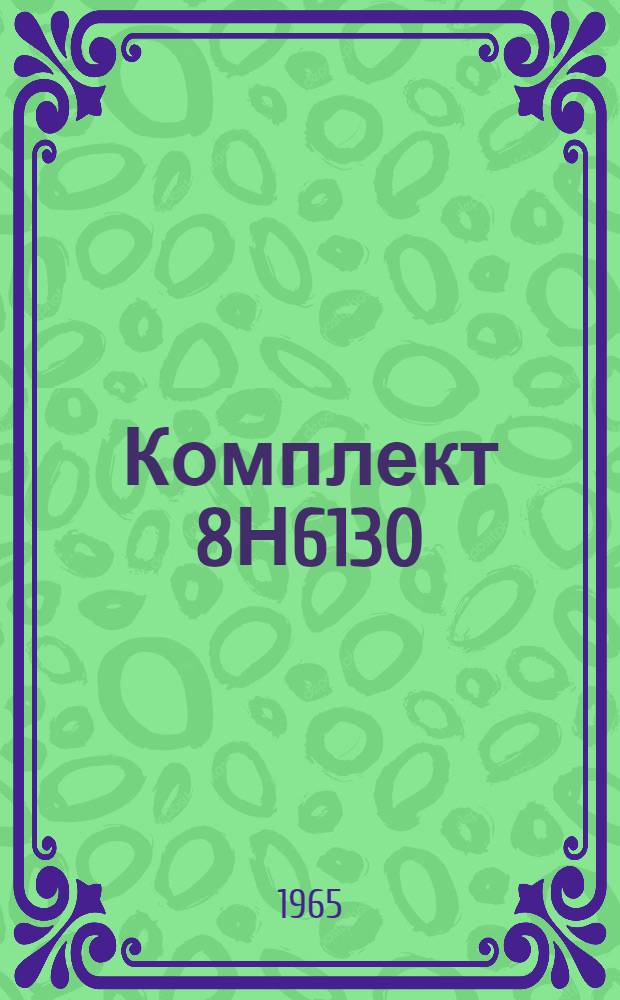 Комплект 8Н6130 : Техн. описание... Кн. ЕЖ-1 -. Кн. ЕЖ-37 : Прибор 8Н6146